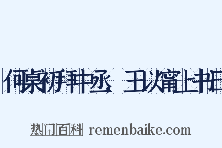 何桌初拜中丞,王以甯上书曰是什么意思的图片
